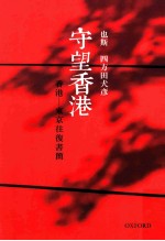 守望香港 香港-东京往复书简