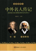 中外名人传记 牛顿 爱因斯坦 最新插图本