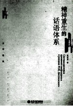 精神重生的话语体系