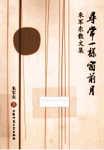 朱军东散文集 寻常一样窗前月