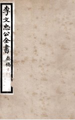 李文忠公全书 奏稿 卷74、75