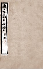 李文忠公全书 奏稿 卷68、69