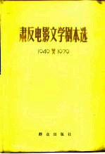 肃反电影文学剧本选