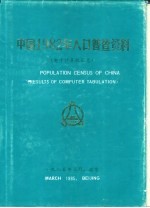 中国1982年人口普查资料 电子计算机汇总