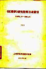 《红楼梦》研究资料目录索引 1949.10.1-1982.11.30 下