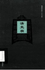 简体字本二十六史 清史稿 卷145-160