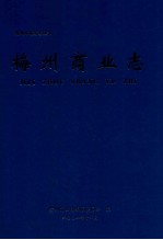 梅州商业志