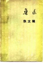 鲁迅佚文辑