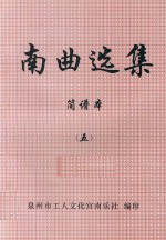 南曲选集 简谱本 5