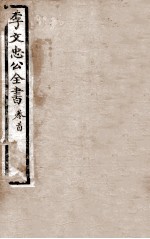 李文忠公全书 卷首