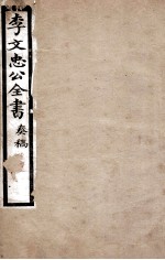 李文忠公全书 奏稿 卷42