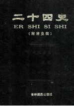 二十四史（附清史稿） 第1卷