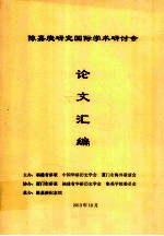 陈嘉庚研究国际学术研讨会论文汇编