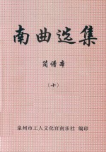 南曲选集 简谱本 10