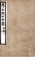 李文忠公全书 奏稿 卷18
