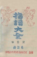 指谱大全 简谱本 第8集