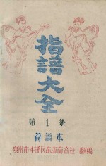 指谱大全 简谱本 第1集