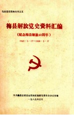梅县解放党史资料汇编 纪念梅县解放40周年 1949.5.17-1989.5.17