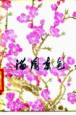 满园春色 报告文学集