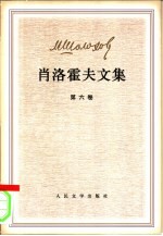 肖洛霍夫文集 第6-7卷 共2本
