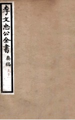 李文忠公全书 奏稿 卷78