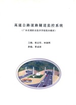 广东交通职业技术学院校本教材 高速公路道路隧道监控系统