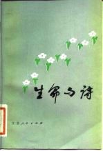 生命与诗