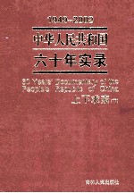 1949-2009中华人民共和国六十年实录=60YEARS'DOCUMENTARY OF THE PEOPLE'S REPUBLIC OF CHINA 第2卷 上下求索(1957年-1965年) 下