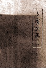 退庐诗稿 卷4
