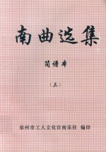 南曲选集 简谱本 3