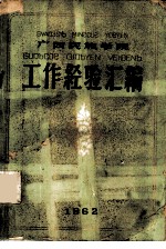 广西民族学院 工作经验汇编