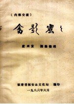 畲歌蜜蜜