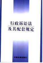 行政诉讼法及其配套规定