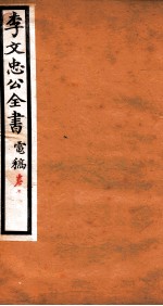 李文忠公全书 电稿 卷7