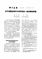 科学通报 抽印本 关于我国地质年代学研究的一些成果的讨论