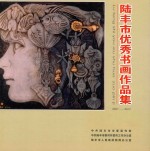 陆丰市优秀书画作品集 2007-2012