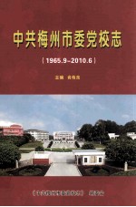 中共梅州市委党校志 1965.9-2010.6