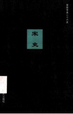 简体字本二十六史 宋史 卷81-95