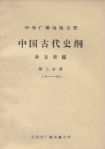 中央广播电视大学 中国古代史纲 录音讲稿 第3分册 33-50