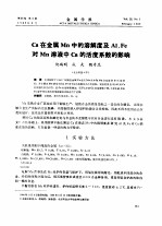 Ca在金属Mn中的溶解度及Al,Fe对Mn溶液中Ca的活度系数的影响