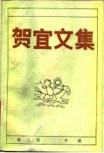 贺宜文集 3