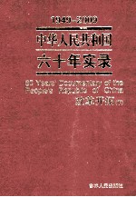 1949-2009中华人民共和国六十年实录=60YEARS'DOCUMENTARY OF THE PEOPLE'S REPUBLIC OF CHINA 第4卷 改革开拓(1977年-1998年)
