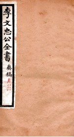 李文忠公全书 奏稿 卷32、33