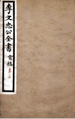 李文忠公全书 电稿 卷24