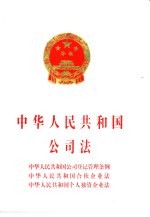 中华人民共和国公司法