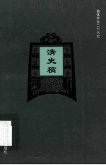 简体字本二十六史 清史稿 卷384-423