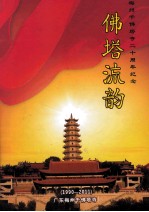 佛塔流韵 梅州千佛塔寺二十周年纪念画册 1990-2011