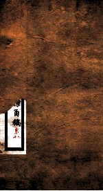 李文忠公全书 朋僚函稿 卷9、10