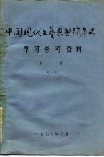 中国现代文艺思想斗争史学习参考资料 下 一、二