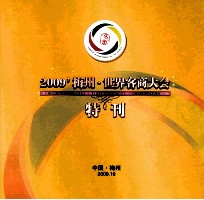 2009梅州·世界客商大会特刊